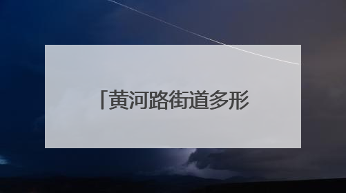 黄河路街道多形式开展“安全生产月”系列活动