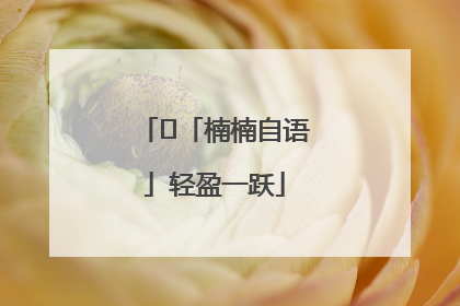 ﻿「楠楠自语」轻盈一跃