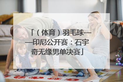 （体育）羽毛球——印尼公开赛：石宇奇无缘男单决赛