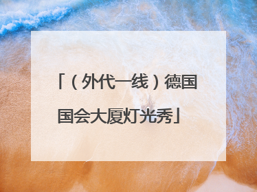（外代一线）德国国会大厦灯光秀
