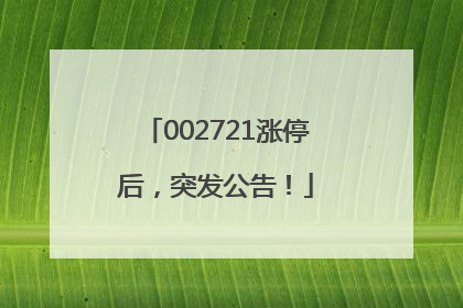 002721涨停后，突发公告！