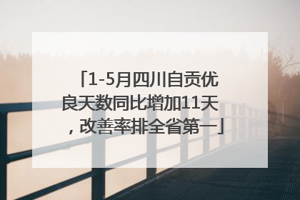 1-5月四川自贡优良天数同比增加11天，改善率排全省第一
