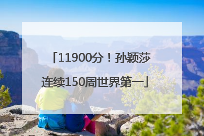 11900分！孙颖莎连续150周世界第一