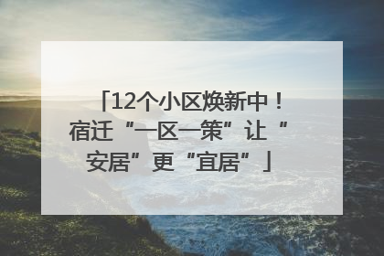 12个小区焕新中！宿迁“一区一策”让“安居”更“宜居”