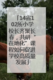 14省102所小学校长齐聚长春，共研“在地化”课程如何促进学校高质量发展