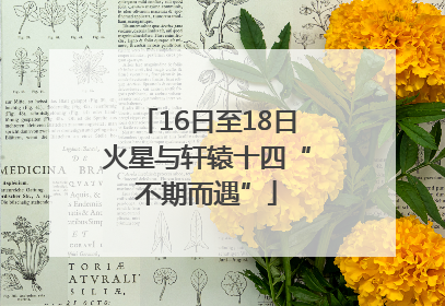 16日至18日火星与轩辕十四“不期而遇”