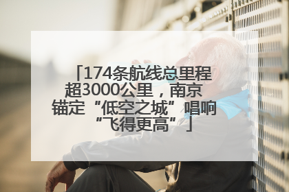 174条航线总里程超3000公里，南京锚定“低空之城”唱响“飞得更高”
