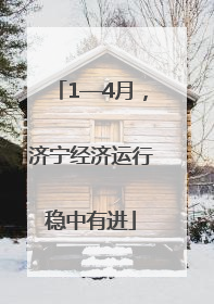 1—4月，济宁经济运行稳中有进