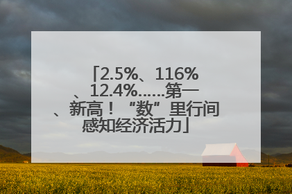 2.5%、116%、12.4%……第一、新高！“数”里行间感知经济活力