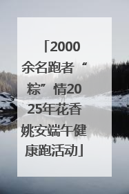 2000余名跑者“粽”情2025年花香姚安端午健康跑活动