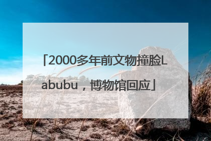 2000多年前文物撞脸Labubu，博物馆回应