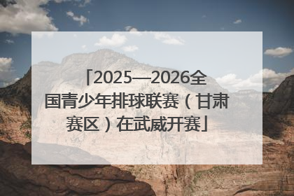 2025—2026全国青少年排球联赛（甘肃赛区）在武威开赛
