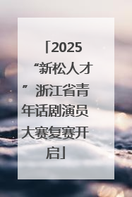 2025“新松人才”浙江省青年话剧演员大赛复赛开启