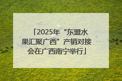 2025年“东盟水果汇聚广西”产销对接会在广西南宁举行