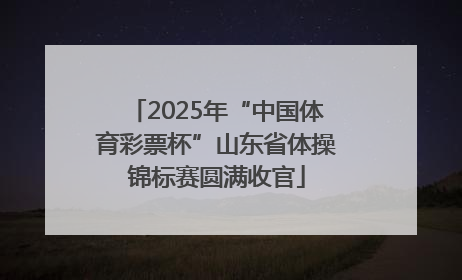2025年“中国体育彩票杯”山东省体操锦标赛圆满收官