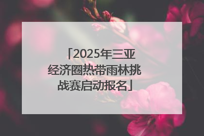2025年三亚经济圈热带雨林挑战赛启动报名