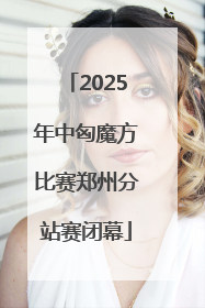 2025年中匈魔方比赛郑州分站赛闭幕
