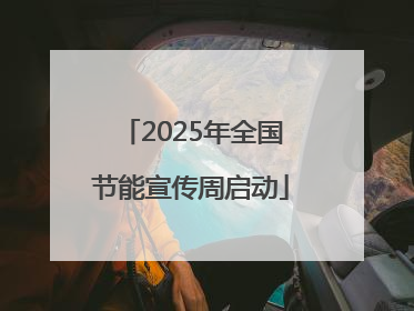 2025年全国节能宣传周启动