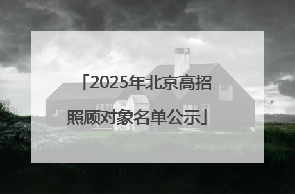 2025年北京高招照顾对象名单公示