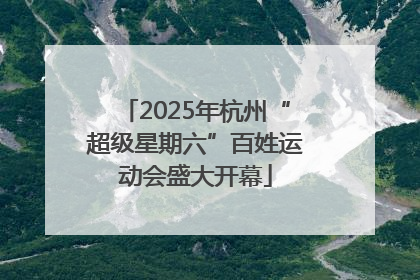 2025年杭州“超级星期六”百姓运动会盛大开幕