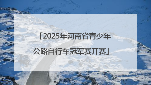 2025年河南省青少年公路自行车冠军赛开赛