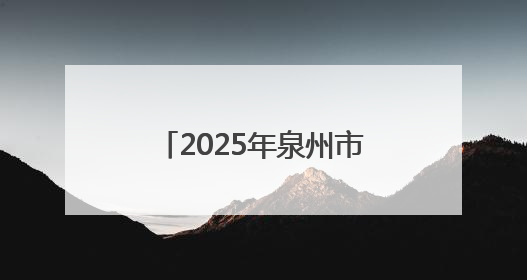 2025年泉州市科技活动周启动