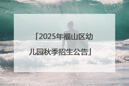 2025年福山区幼儿园秋季招生公告