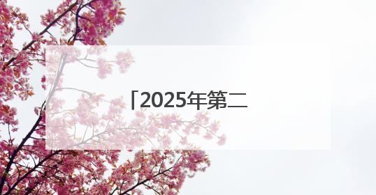 2025年第二届四川省校园乒乓球大赛绵阳挥拍
