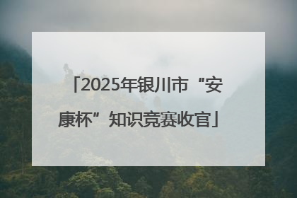 2025年银川市“安康杯”知识竞赛收官