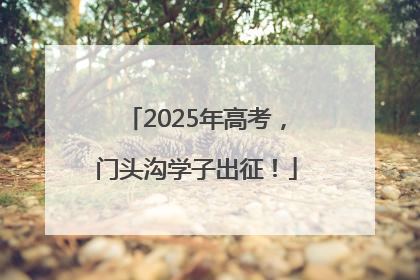 2025年高考，门头沟学子出征！