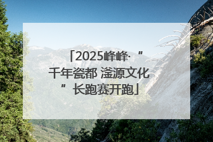 2025峰峰·“千年瓷都 滏源文化”长跑赛开跑