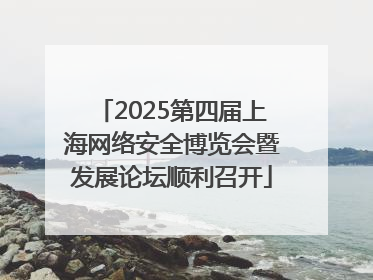 2025第四届上海网络安全博览会暨发展论坛顺利召开