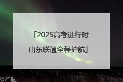 2025高考进行时 山东联通全程护航
