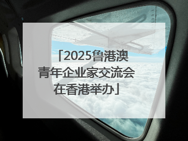 2025鲁港澳青年企业家交流会在香港举办