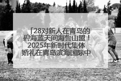 28对新人在青岛的碧海蓝天间海誓山盟！2025年新时代集体婚礼在青岛滨海国际中心文明实践广场举行