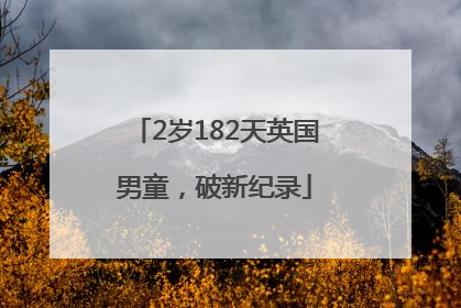 2岁182天英国男童，破新纪录