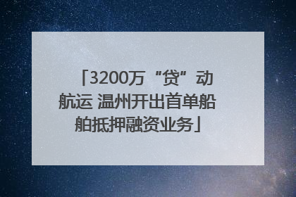 3200万“贷”动航运 温州开出首单船舶抵押融资业务