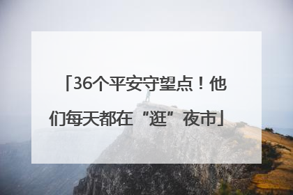 36个平安守望点！他们每天都在“逛”夜市