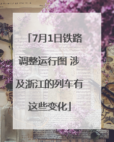 7月1日铁路调整运行图 涉及浙江的列车有这些变化