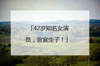 42岁知名女演员，官宣生子！