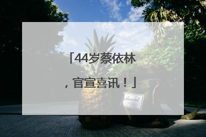 44岁蔡依林，官宣喜讯！