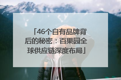 46个自有品牌背后的秘密：百果园全球供应链深度布局