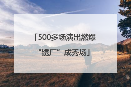 500多场演出燃爆 “锈厂”成秀场