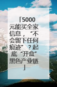 5000元能买全家信息，“不会留下任何痕迹”？起底“开盒”黑色产业链