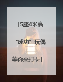 5座4米高“成功”玩偶等你来打卡