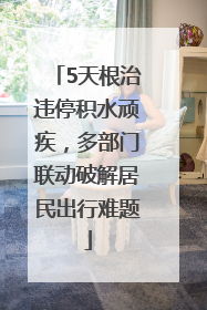 5天根治违停积水顽疾，多部门联动破解居民出行难题