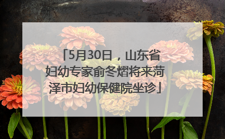 5月30日，山东省妇幼专家俞冬熠将来菏泽市妇幼保健院坐诊