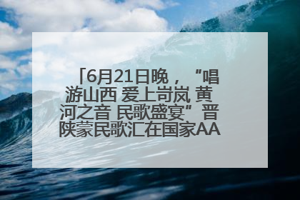 6月21日晚，“唱游山西 爱上岢岚 黄河之音 民歌盛宴”晋陕蒙民歌汇在国家AAA级景区——岢岚宋长城精彩上演