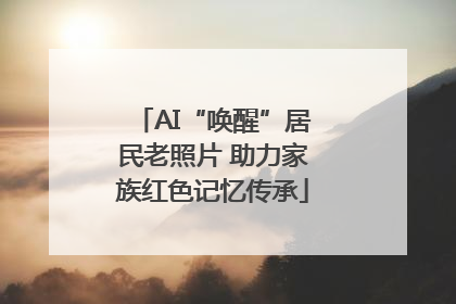 AI“唤醒”居民老照片 助力家族红色记忆传承