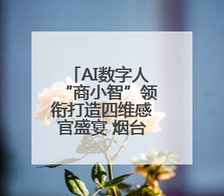 AI数字人“商小智”领衔打造四维感官盛宴 烟台机场第三届“品鲜嗨购节”智趣启航